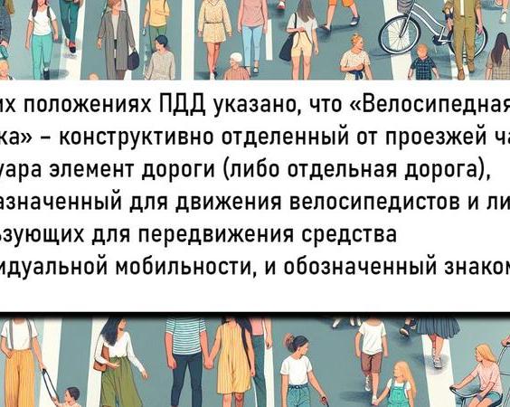 Почему пешеходы ходят по велодорожке?</p>
<p>И что об этом сказано в ПДД?